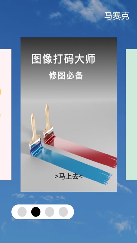 马赛克手机版