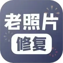 老照片修复免费版