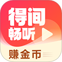 得间畅听