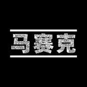 马赛克手机版