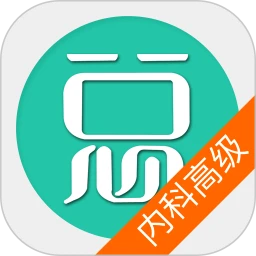 内科护理学高级职称总题库