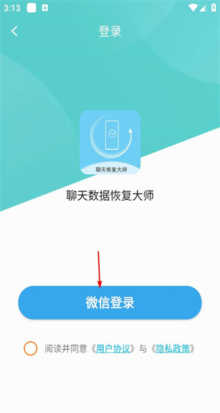 聊天数据恢复大师手机版