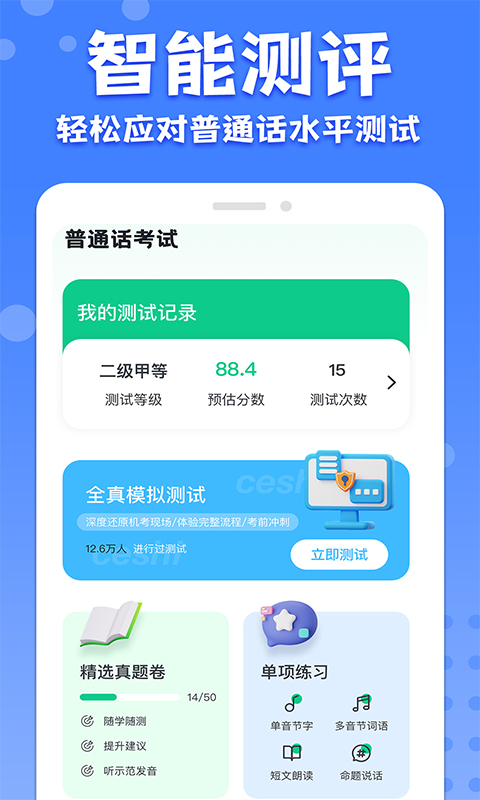 普通话水平考试app
