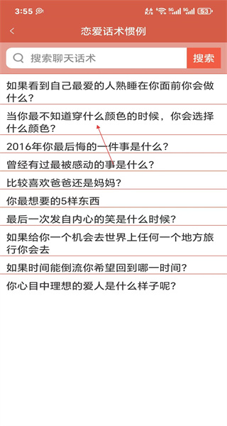 恋爱话术手机版