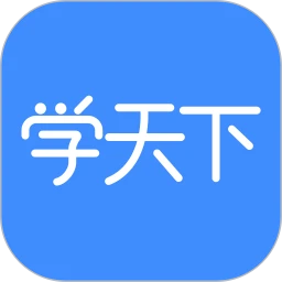学天下
