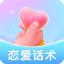 恋爱聊天话术手机版