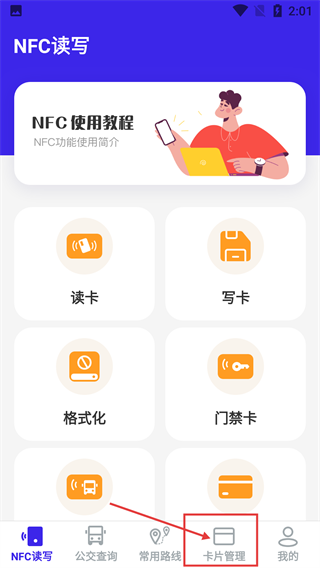 NFC万能读卡门钥匙
