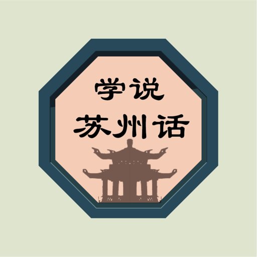 学说苏州话app