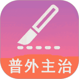 普通外科学中级