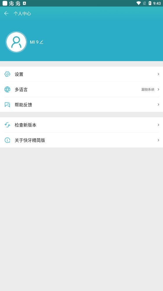 快牙精简版