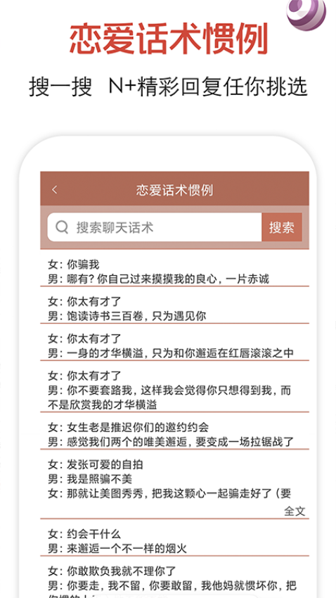恋爱话术手机版