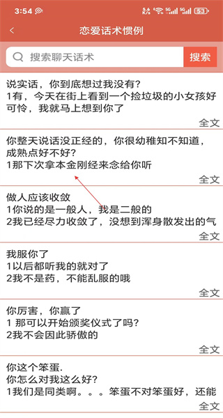 恋爱话术手机版