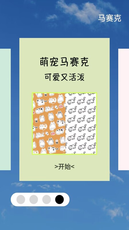 马赛克手机版