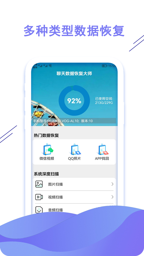 聊天数据恢复大师手机版