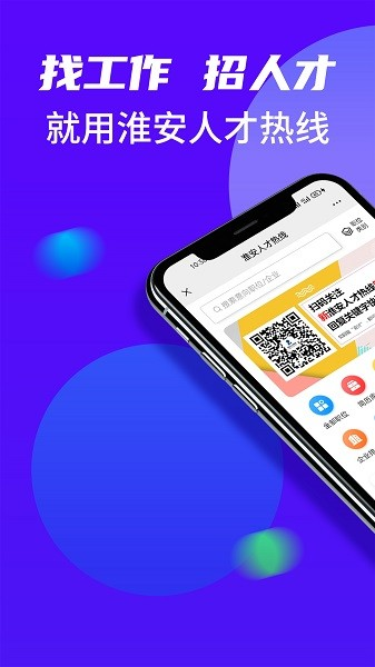 淮安人才热线app