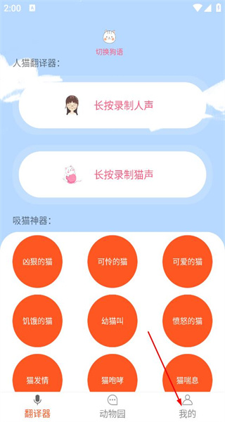 猫咪狗语翻译器手机版