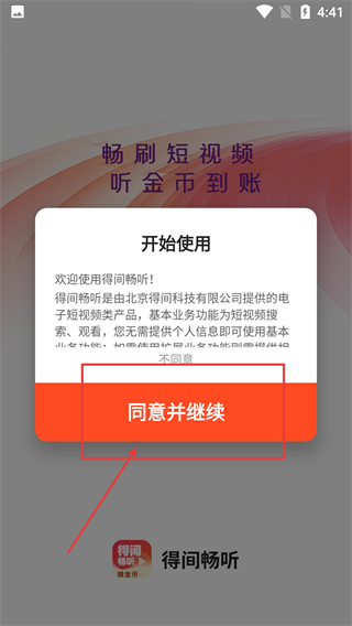 得间畅听
