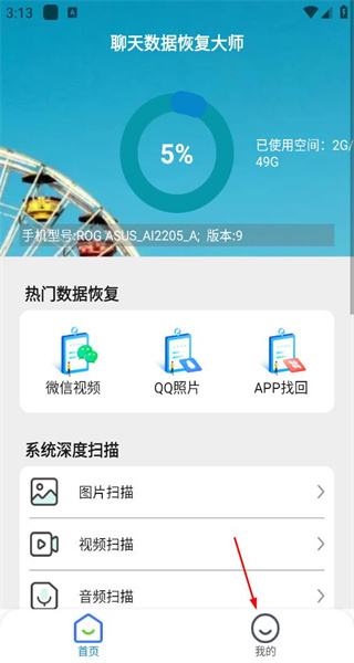 聊天数据恢复大师手机版