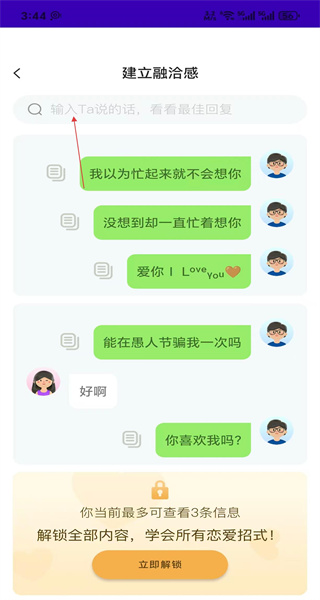 恋爱聊天话术手机版