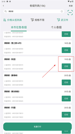 烟草价签管理