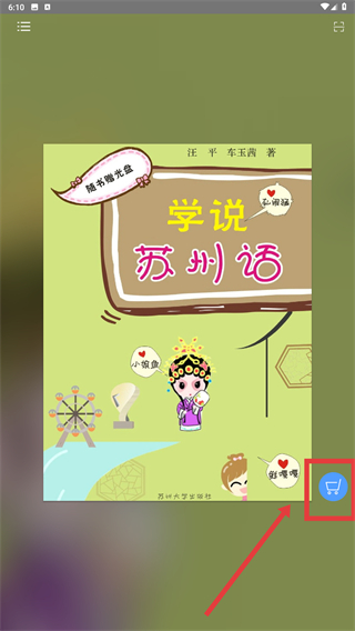 学说苏州话app