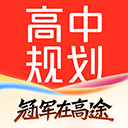 高途高中规划