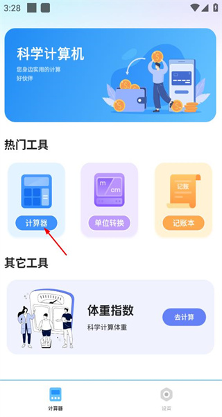 科学计算器手机版