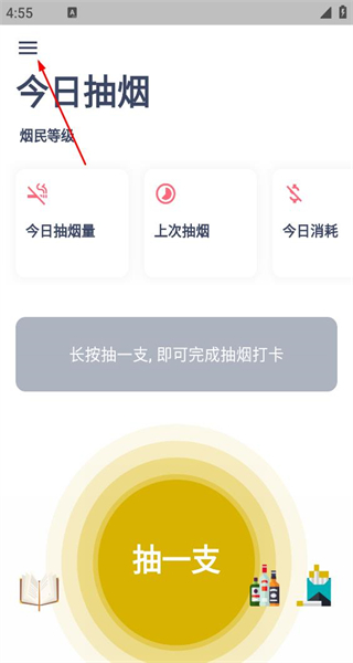 今日抽烟免费版