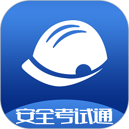 安全考试通
