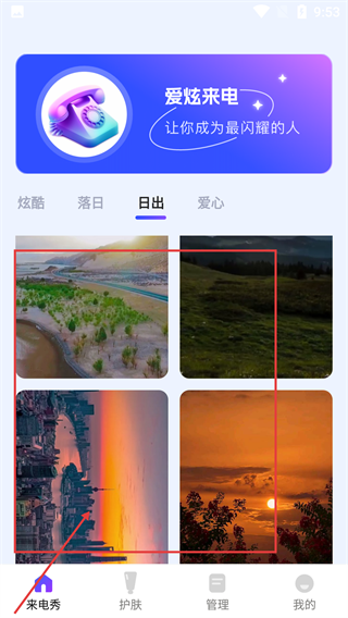 爱炫来电