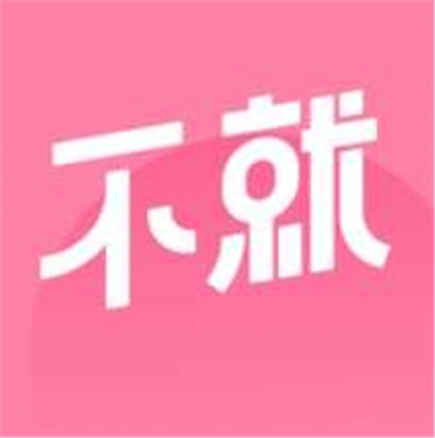 不就