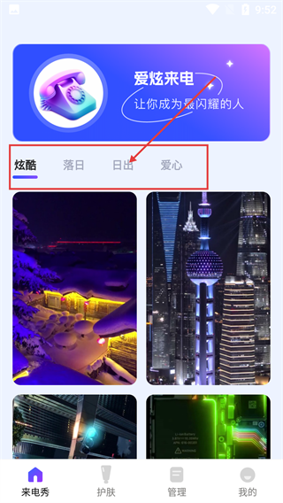 爱炫来电