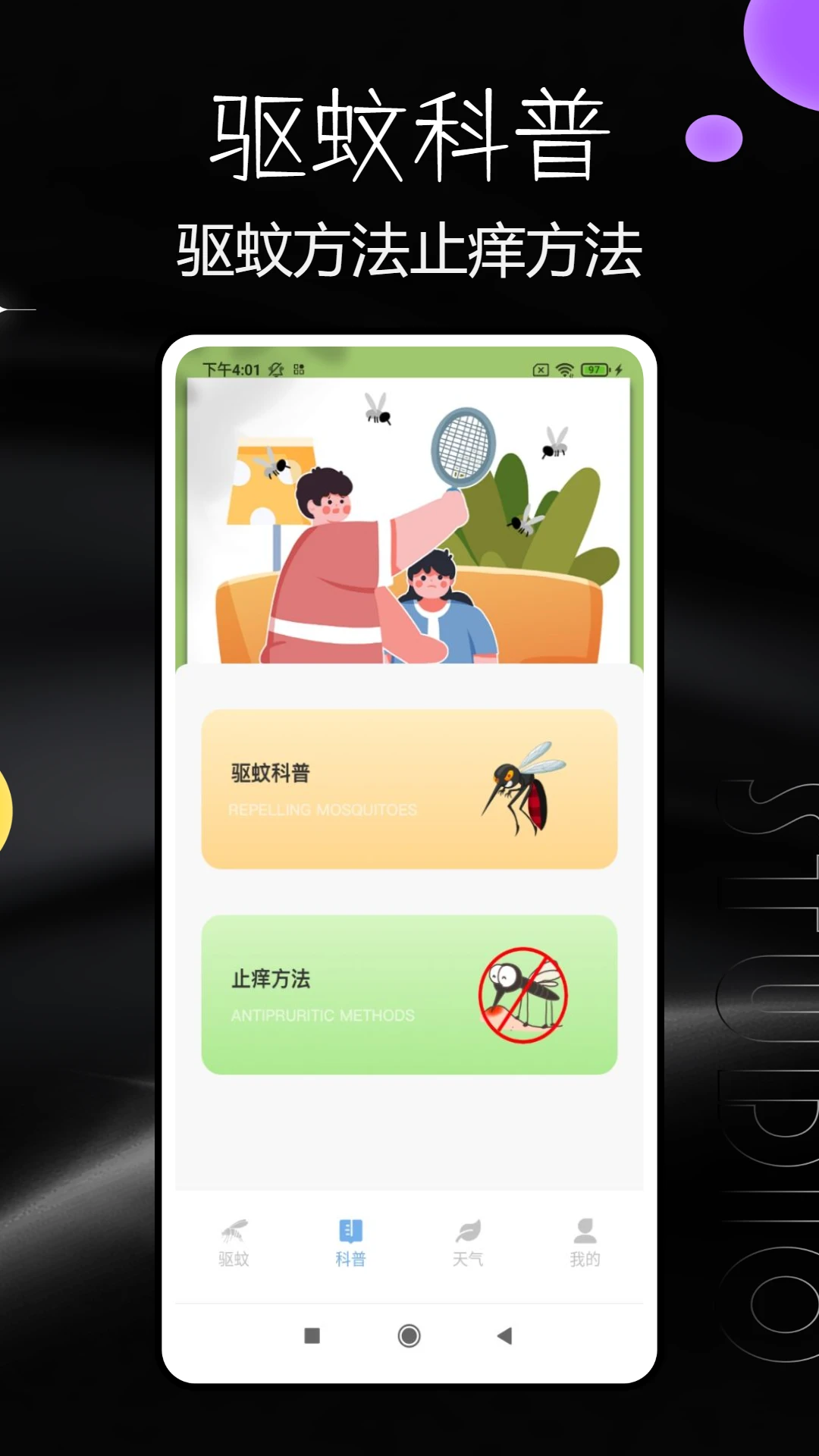 驱蚊器