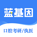 口腔考研执医app手机版