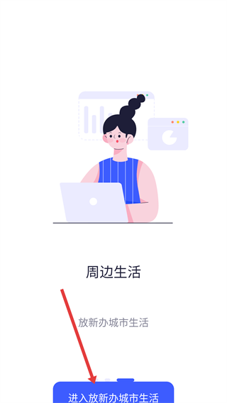 放新办城市生活