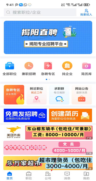 揭阳直聘手机版app