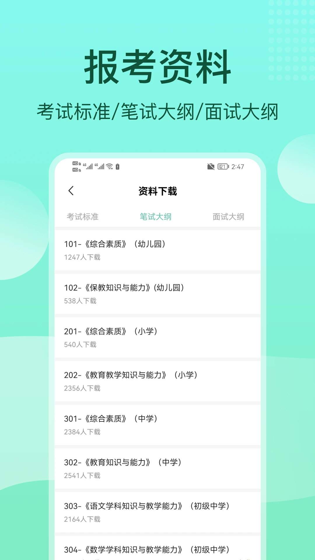 一起考教资