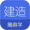 建造师随身学app手机版
