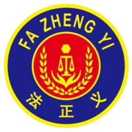 法正义