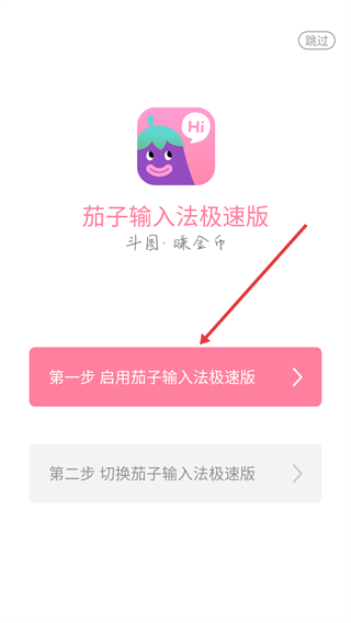 茄子输入法极速版