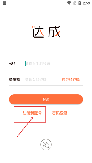 达成