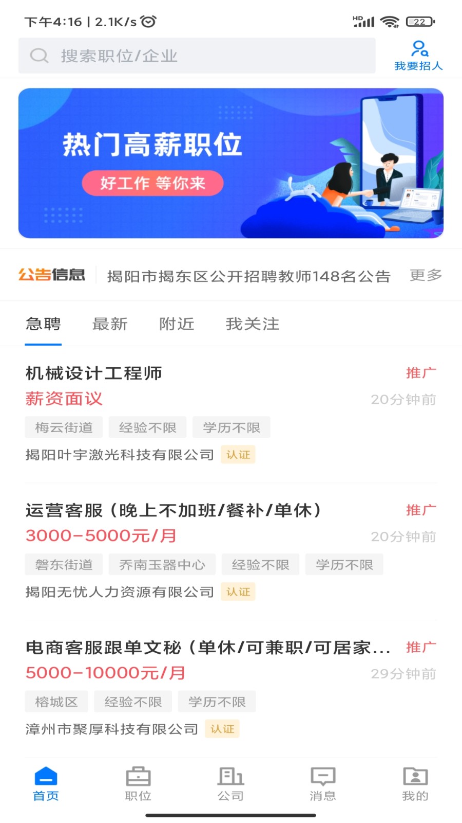 揭阳直聘手机版app