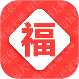 节日祝福大全手机版
