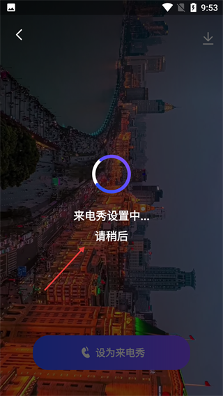 爱炫来电