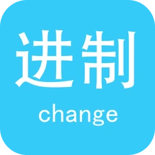 进制转换手机版