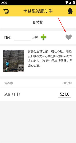 卡路里减肥助手