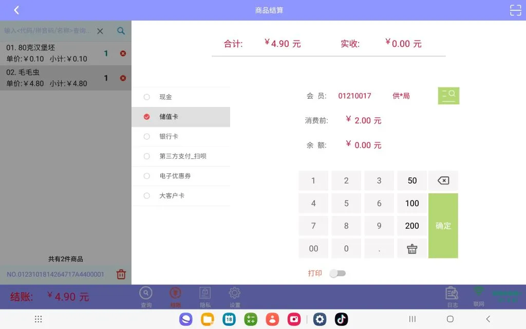 易联+烘焙平板收银系统