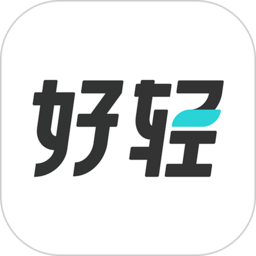 好轻app最新版