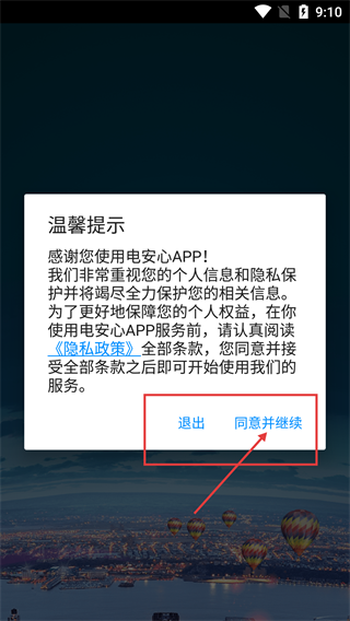 电安心