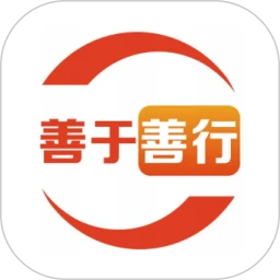 善于善行